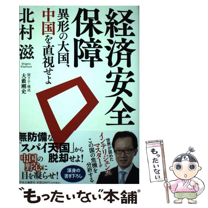 【中古】 経済安全保障　異形の大国、中国を直視せよ / 北村 滋 / 中央公論新社 [単行本]【メー ...