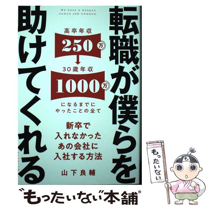 【中古】 転職が僕らを助けてくれる 新卒で入れなかったあの会社に入社する方法 / 山下 良輔 / ダイヤ..