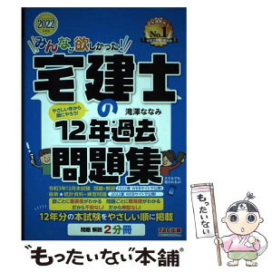 【中古】 みんなが欲しかった！宅建士の12年過去問題集 2022年度版 / 滝澤 ななみ / TAC出版 [単行本（ソフトカバー）]【メール便送料無料】【あす楽対応】