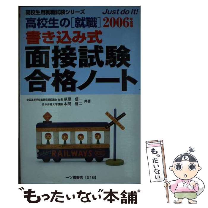 【中古】 高校生の〔就職〕書き込み式面接試験合格ノート 2006年度版 / 萩原 信一, 本間 啓二 / 一ツ橋書店 単行本 【メール便送料無料】【あす楽対応】