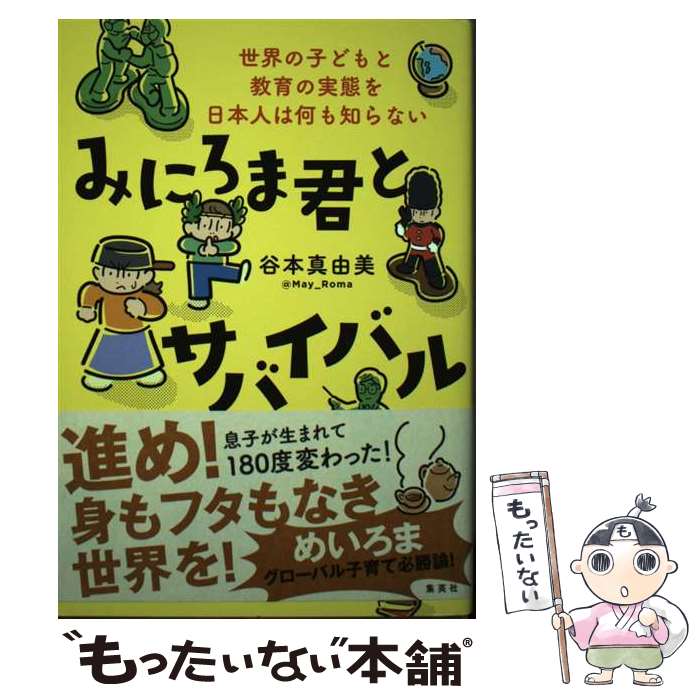 【中古】 みにろま君とサバイバル 世界の子どもと教育の実態を日本人は何も知らない / 谷本 真由美 / 集英社 [単行本]【メール便送料無料】【あす楽対応】