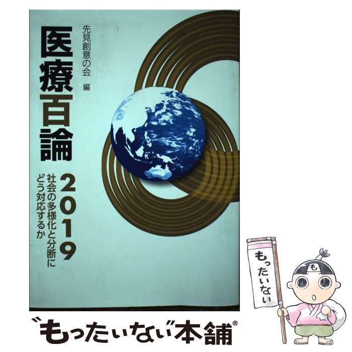 【中古】 医療百論 2019 / 先見創意の会 / 東京法規出版 [単行本]【メール便送料無料】【あす楽対応】