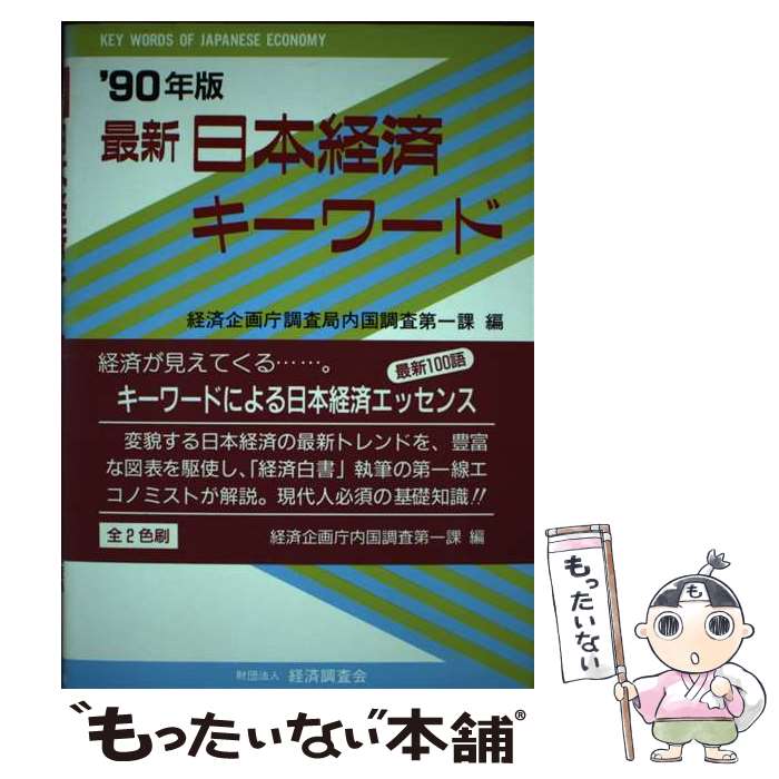 【中古】 最新日本経済キーワード ’90年版 / 経済企画庁調査局内国調査第一課 / 経済調査会 [単行本]【メール便送料無料】【あす楽対応】