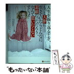 【中古】 人生を振り返るとき、もっと大胆に生きていたらどんなに素敵だっただろう、なんて思い / ブランドン ハースト, 秋山 絵里菜 / アル [単行本]【メール便送料無料】【あす楽対応】