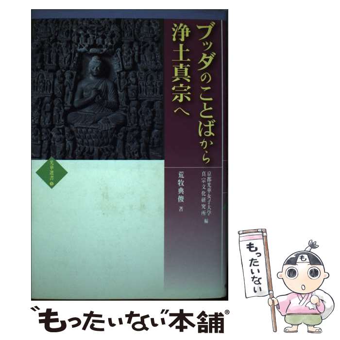 【中古】 ブッダのことばから浄土真宗へ / 京都光華女子大学真宗文化研究所, 荒牧 典俊 / 自照社出版 [単行本]【メール便送料無料】【あす楽対応】