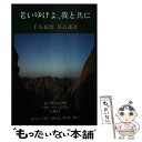 【中古】 老いゆけよ、我と共に 手島郁郎英詩講話 / 手島 郁郎 / 手島郁郎文庫 [文庫]【メール便送料無料】【あす楽対応】