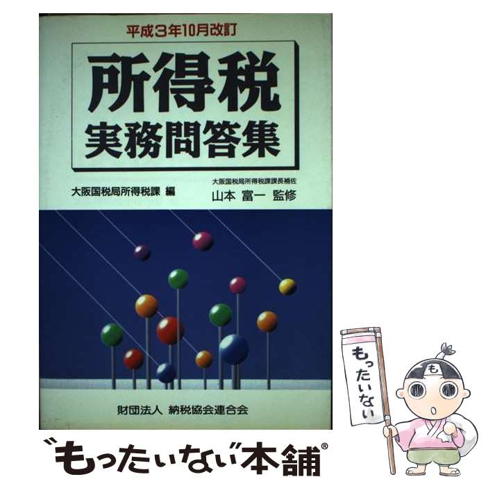 【中古】 所得税実務問答集 平成3年10月改訂 / 大阪国税