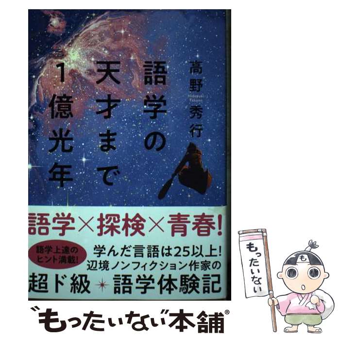 【中古】 語学の天才まで1億光年 / 高野 秀行 / 集英社インターナショナル [単行本]【メール便送料無料..