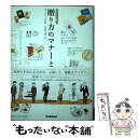 【中古】 贈り方のマナーとコツ 暮らしの絵本 / 岩下 宣子, 伊藤 美樹 / 学習研究社 [単行本]【メール便送料無料】【あす楽対応】