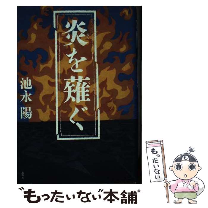 【中古】 炎を薙ぐ / 池永 陽 / 講談社 [単行本]【メール便送料無料】【最短翌日配達対応】