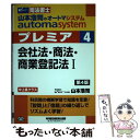 著者：山本 浩司出版社：早稲田経営出版サイズ：単行本（ソフトカバー）ISBN-10：4847142942ISBN-13：9784847142949■通常24時間以内に出荷可能です。※繁忙期やセール等、ご注文数が多い日につきましては　発送まで48時間かかる場合があります。あらかじめご了承ください。 ■メール便は、1冊から送料無料です。※宅配便の場合、2,500円以上送料無料です。※あす楽ご希望の方は、宅配便をご選択下さい。※「代引き」ご希望の方は宅配便をご選択下さい。※配送番号付きのゆうパケットをご希望の場合は、追跡可能メール便（送料210円）をご選択ください。■ただいま、オリジナルカレンダーをプレゼントしております。■お急ぎの方は「もったいない本舗　お急ぎ便店」をご利用ください。最短翌日配送、手数料298円から■まとめ買いの方は「もったいない本舗　おまとめ店」がお買い得です。■中古品ではございますが、良好なコンディションです。決済は、クレジットカード、代引き等、各種決済方法がご利用可能です。■万が一品質に不備が有った場合は、返金対応。■クリーニング済み。■商品画像に「帯」が付いているものがありますが、中古品のため、実際の商品には付いていない場合がございます。■商品状態の表記につきまして・非常に良い：　　使用されてはいますが、　　非常にきれいな状態です。　　書き込みや線引きはありません。・良い：　　比較的綺麗な状態の商品です。　　ページやカバーに欠品はありません。　　文章を読むのに支障はありません。・可：　　文章が問題なく読める状態の商品です。　　マーカーやペンで書込があることがあります。　　商品の痛みがある場合があります。