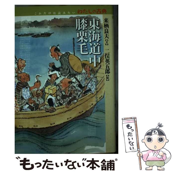 【中古】 東海道中膝栗毛 / 来栖 良夫, 二俣 英五郎 / 童心社 [単行本]【メール便送料無料】【最短翌日配達対応】
