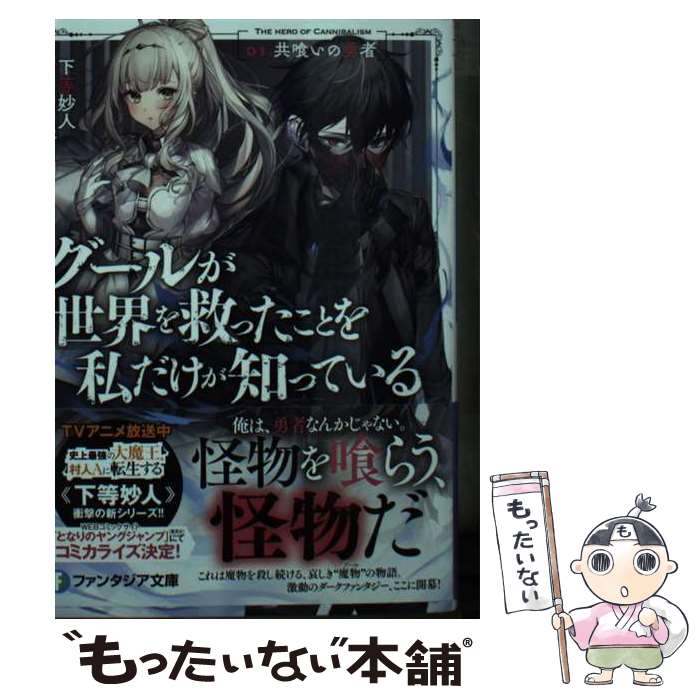 【中古】 グールが世界を救ったことを私だけが知っている 01． / 下等 妙人, 米白粕 / KADOKAWA [文庫]【メール便送料無料】【あす楽対応】