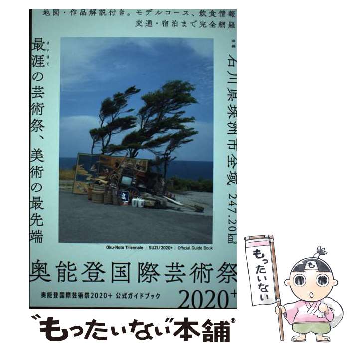 著者：北川フラム, 奥能登国際芸術祭実行委員会出版社：現代企画室サイズ：ムックISBN-10：4773821051ISBN-13：9784773821055■通常24時間以内に出荷可能です。※繁忙期やセール等、ご注文数が多い日につきましては　発送まで48時間かかる場合があります。あらかじめご了承ください。 ■メール便は、1冊から送料無料です。※宅配便の場合、2,500円以上送料無料です。※最短翌日配達ご希望の方は、宅配便をご選択下さい。※「代引き」ご希望の方は宅配便をご選択下さい。※配送番号付きのゆうパケットをご希望の場合は、追跡可能メール便（送料210円）をご選択ください。■ただいま、オリジナルカレンダーをプレゼントしております。■お急ぎの方は「もったいない本舗　お急ぎ便店」をご利用ください。最短翌日配送、手数料298円から■まとめ買いの方は「もったいない本舗　おまとめ店」がお買い得です。■中古品ではございますが、良好なコンディションです。決済は、クレジットカード、代引き等、各種決済方法がご利用可能です。■万が一品質に不備が有った場合は、返金対応。■クリーニング済み。■商品画像に「帯」が付いているものがありますが、中古品のため、実際の商品には付いていない場合がございます。■商品状態の表記につきまして・非常に良い：　　使用されてはいますが、　　非常にきれいな状態です。　　書き込みや線引きはありません。・良い：　　比較的綺麗な状態の商品です。　　ページやカバーに欠品はありません。　　文章を読むのに支障はありません。・可：　　文章が問題なく読める状態の商品です。　　マーカーやペンで書込があることがあります。　　商品の痛みがある場合があります。