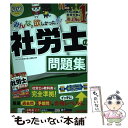 楽天もったいない本舗　楽天市場店【中古】 みんなが欲しかった！社労士の問題集 2022年度版 / TAC社会保険労務士講座 / TAC出版 [単行本（ソフトカバー）]【メール便送料無料】【あす楽対応】