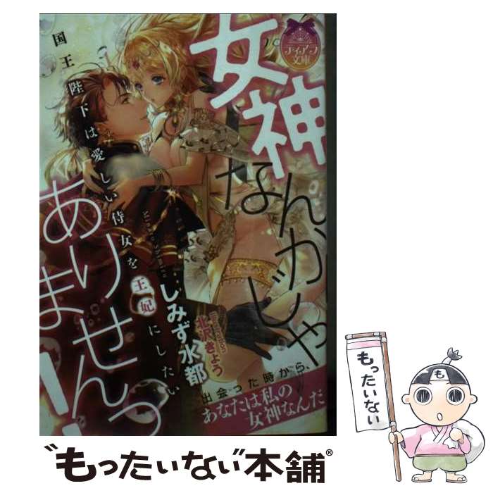 【中古】 女神なんかじゃありませんっ！国王陛下は愛しい侍女を王妃にしたい / しみず 水都, 北沢 きょ..