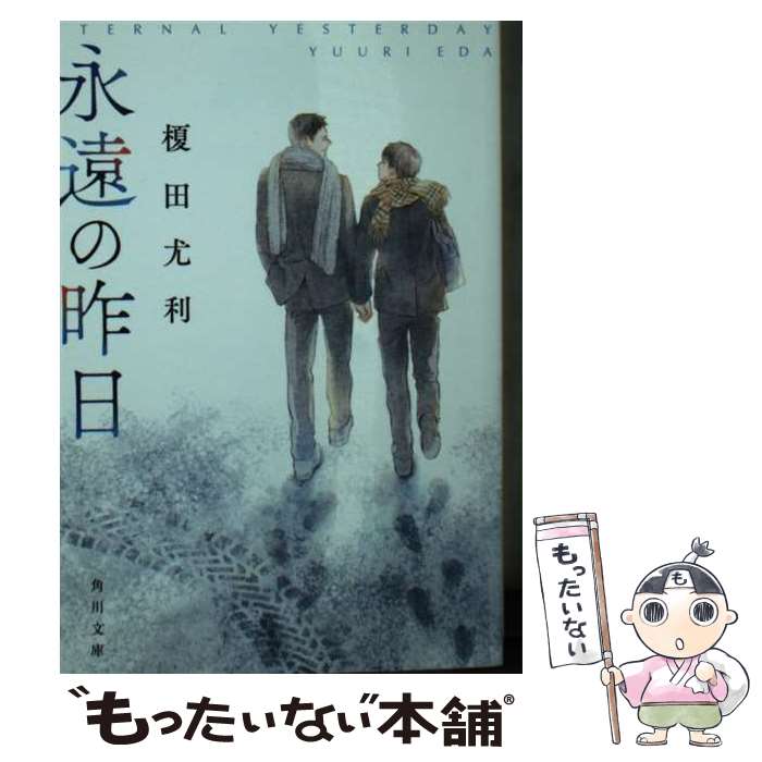 【中古】 永遠の昨日 / 榎田 尤利 / KADOKAWA [文庫]【メール便送料無料】【あす楽対応】