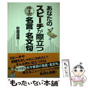 著者：秋庭 道博出版社：有楽出版社サイズ：単行本ISBN-10：4408591998ISBN-13：9784408591995■こちらの商品もオススメです ● 会社でキレる前に読むブッダのことば / 秋庭 道博 / 佼成出版社 [単行本] ● 生きた言葉なるほど事典 / 秋庭 道博 / 実業之日本社 [単行本] ● 頼りになるのは自分だけ 「勝ちぐせ」をつける55のルール / 秋庭 道博 / PHP研究所 [単行本] ■通常24時間以内に出荷可能です。※繁忙期やセール等、ご注文数が多い日につきましては　発送まで48時間かかる場合があります。あらかじめご了承ください。 ■メール便は、1冊から送料無料です。※宅配便の場合、2,500円以上送料無料です。※あす楽ご希望の方は、宅配便をご選択下さい。※「代引き」ご希望の方は宅配便をご選択下さい。※配送番号付きのゆうパケットをご希望の場合は、追跡可能メール便（送料210円）をご選択ください。■ただいま、オリジナルカレンダーをプレゼントしております。■お急ぎの方は「もったいない本舗　お急ぎ便店」をご利用ください。最短翌日配送、手数料298円から■まとめ買いの方は「もったいない本舗　おまとめ店」がお買い得です。■中古品ではございますが、良好なコンディションです。決済は、クレジットカード、代引き等、各種決済方法がご利用可能です。■万が一品質に不備が有った場合は、返金対応。■クリーニング済み。■商品画像に「帯」が付いているものがありますが、中古品のため、実際の商品には付いていない場合がございます。■商品状態の表記につきまして・非常に良い：　　使用されてはいますが、　　非常にきれいな状態です。　　書き込みや線引きはありません。・良い：　　比較的綺麗な状態の商品です。　　ページやカバーに欠品はありません。　　文章を読むのに支障はありません。・可：　　文章が問題なく読める状態の商品です。　　マーカーやペンで書込があることがあります。　　商品の痛みがある場合があります。