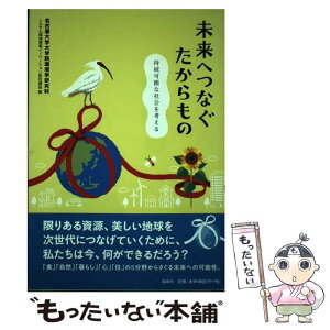 【中古】 未来へつなぐたからもの 持続可能な社会を考える / 名古屋大学大学院環境学研究科しんきん環境 / 風媒社 [単行本]【メール便送料無料】【あす楽対応】