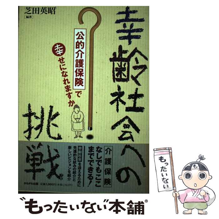 楽天もったいない本舗　楽天市場店【中古】 幸齢社会への挑戦 「公的介護保険」で幸せになれますか / 芝田 英昭 / かもがわ出版 [単行本]【メール便送料無料】【あす楽対応】