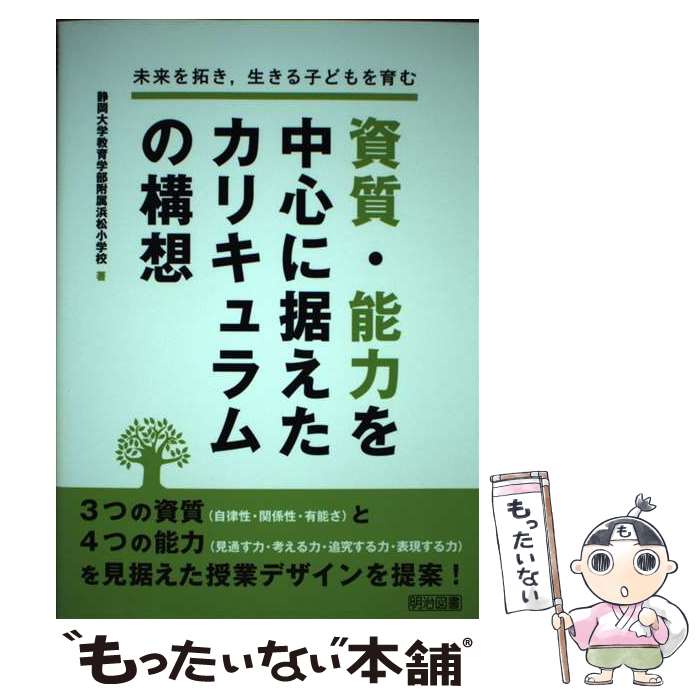 【中古】 未来を拓き，生きる子どもを育む資質・能力を中心に据えたカリキュラムの構想 / 静岡大学教育学部附属浜松小学校 / 明治図書出版 [単行本]【メール便送料無料】【あす楽対応】