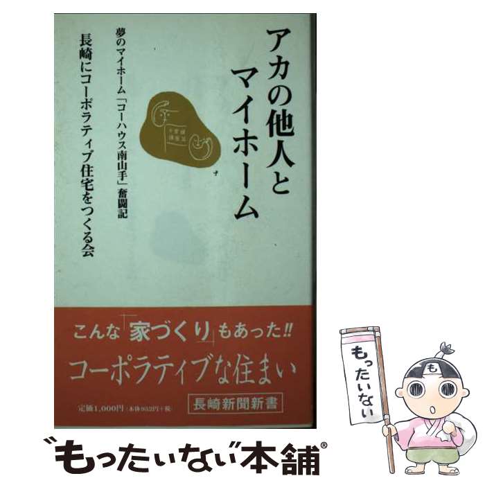  アカの他人とマイホーム 夢のマイホーム「コーハウス南山手」奮闘記 / 長崎にコーポラティブ住宅をつくる会 / 長崎新聞社 