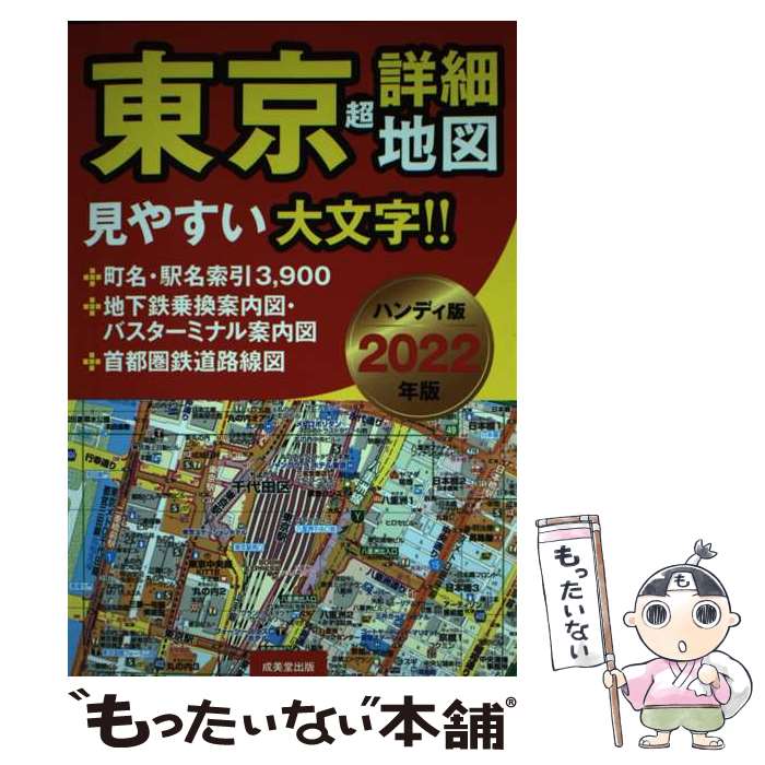 【中古】 東京超詳細地図ハンディ版 2022年版 / 成美堂出版編集部 / 成美堂出版 [単行本]【メール便送料無料】【あす楽対応】