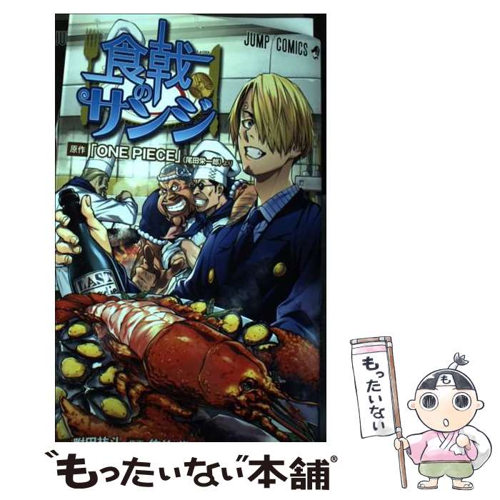 【中古】 食戟のサンジ / 佐伯 俊, 附田 祐斗, 森崎 友紀 / 集英社 [コミック]【メール便送料無料】【あす楽対応】