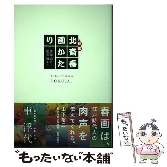 【中古】 超釈北斎春画かたり 喜能会之故真通より / 車 浮代 / 小学館 [単行本]【メール便送料無料】【最短翌日配達対応】