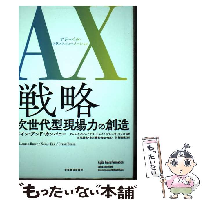 AX（アジャイル・トランスフォーメーション）戦略 / ダレル・リグビー, サラ・エルク, スティーブ・ベレズ, 石川 順也, 川島 / 