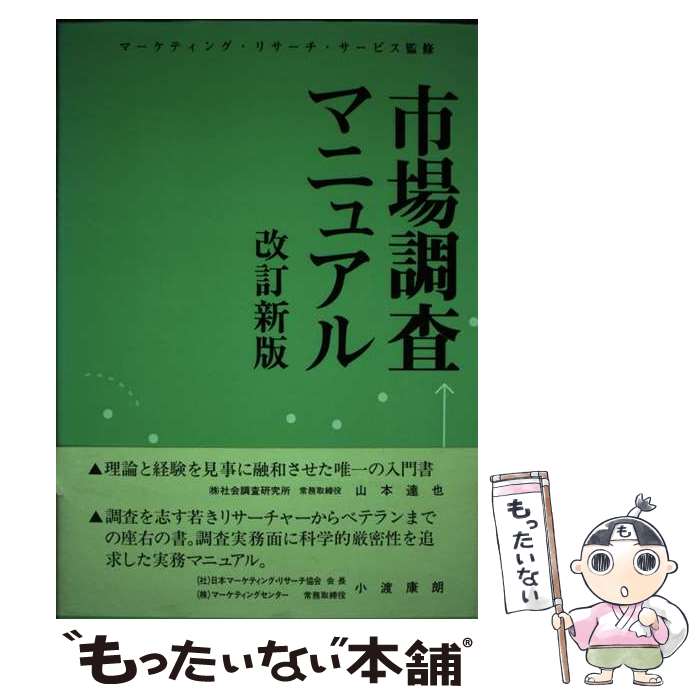 【中古】 市場調査マニュアル 改訂新版 / 後藤 秀夫 / 日本マーケティング教育センター [ペーパーバッ..