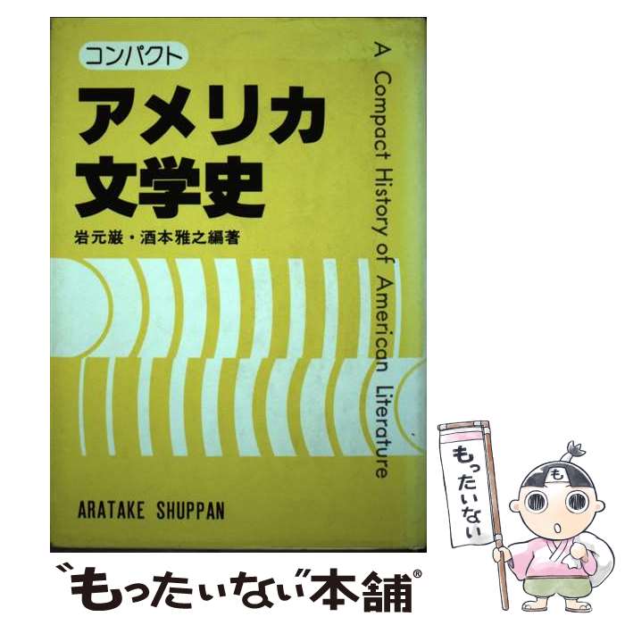 【中古】 コンパクトアメリカ文学史 / 岩元巌, 酒本雅之 / 荒竹出版 [単行本]【メール便送料無料】【最..
