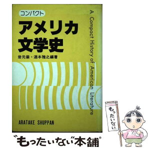 【中古】 コンパクトアメリカ文学史 / 岩元巌, 酒本雅之 / 荒竹出版 [単行本]【メール便送料無料】【あす楽対応】