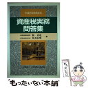 【中古】 資産税実務問答集 平成2年9月改訂 / 林 素也,