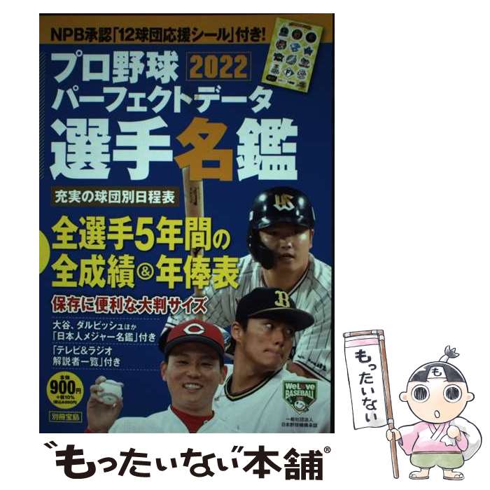 【中古】 プロ野球パーフェクトデータ選手名鑑 2022 / 宝島社 / 宝島社 ムック 【メール便送料無料】【あす楽対応】