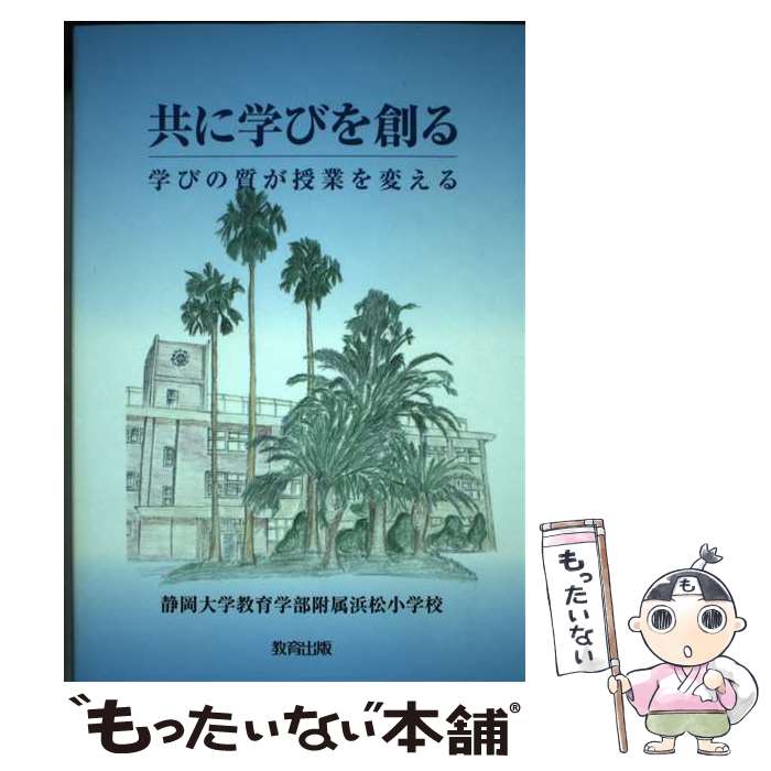 【中古】 共に学びを創る 学びの質が授業を変える / 静岡大