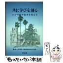  共に学びを創る 学びの質が授業を変える / 静岡大学教育学部附属浜松小学校 / 教育出版 