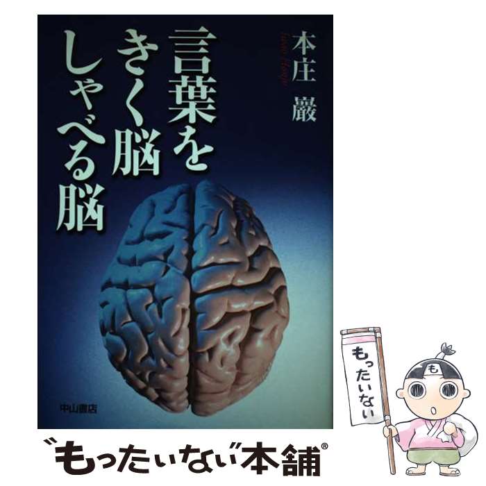 【中古】 言葉をきく脳しゃべる脳 / 本庄 巖 / 中山書店 [単行本]【メール便送料無料】【最短翌日配達対応】