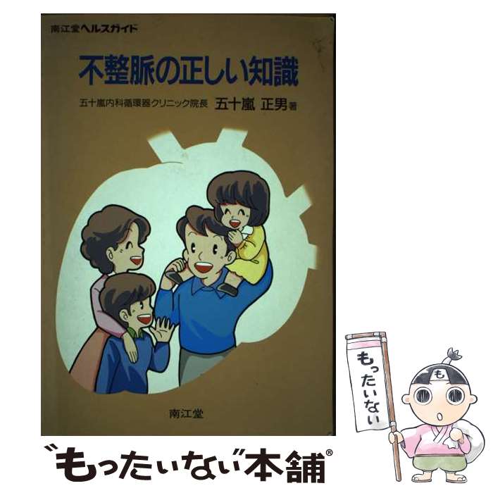 【中古】 不整脈の正しい知識 / 五十嵐 正男 / 南江堂 [単行本]【メール便送料無料】【最短翌日配達対応】