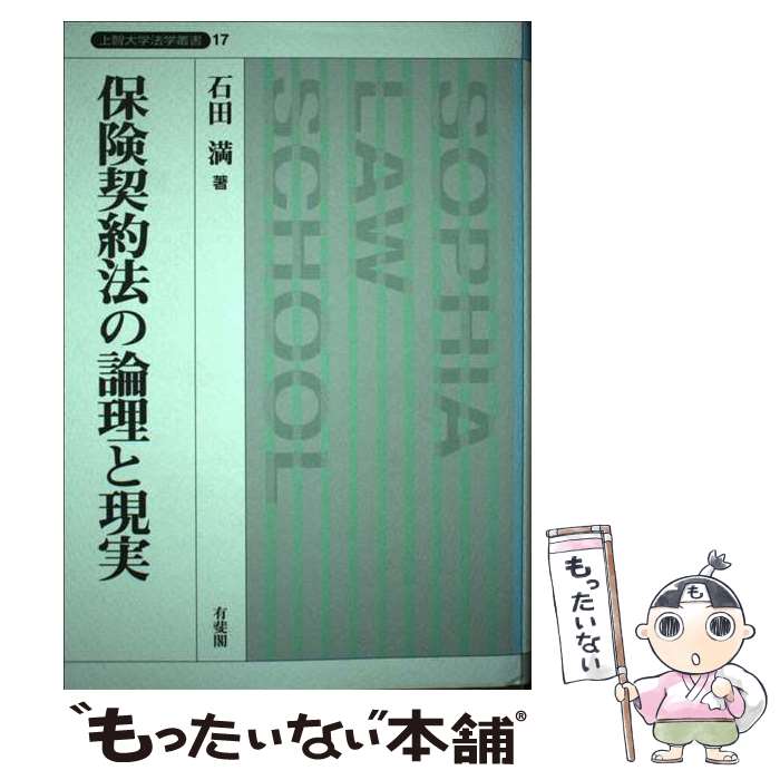 楽天もったいない本舗　楽天市場店【中古】 保険契約法の論理と現実 / 石田 満 / 有斐閣 [単行本]【メール便送料無料】【あす楽対応】