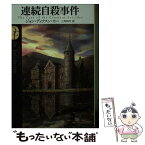 【中古】 連続自殺事件 新訳版 / ジョン・ディクスン・カー, 三角 和代 / 東京創元社 [文庫]【メール便送料無料】【あす楽対応】