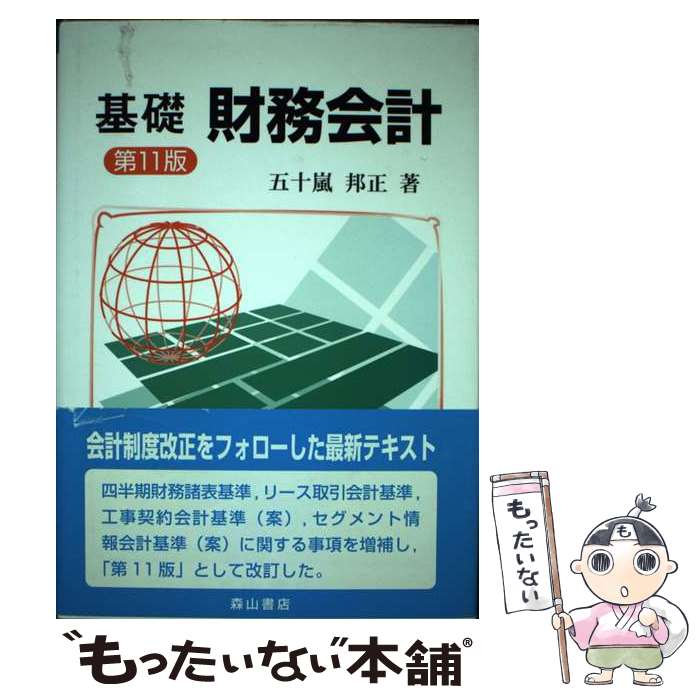 【中古】 基礎財務会計 第11版 / 五十嵐 邦正 / 森山書店 [単行本]【メール便送料無料】【最短翌日配達..