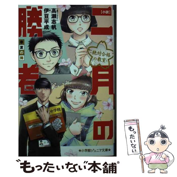  小説 二月の勝者ー絶対合格の教室ー春夏の陣 / 伊豆 平成, 高瀬 志帆 / 小学館 