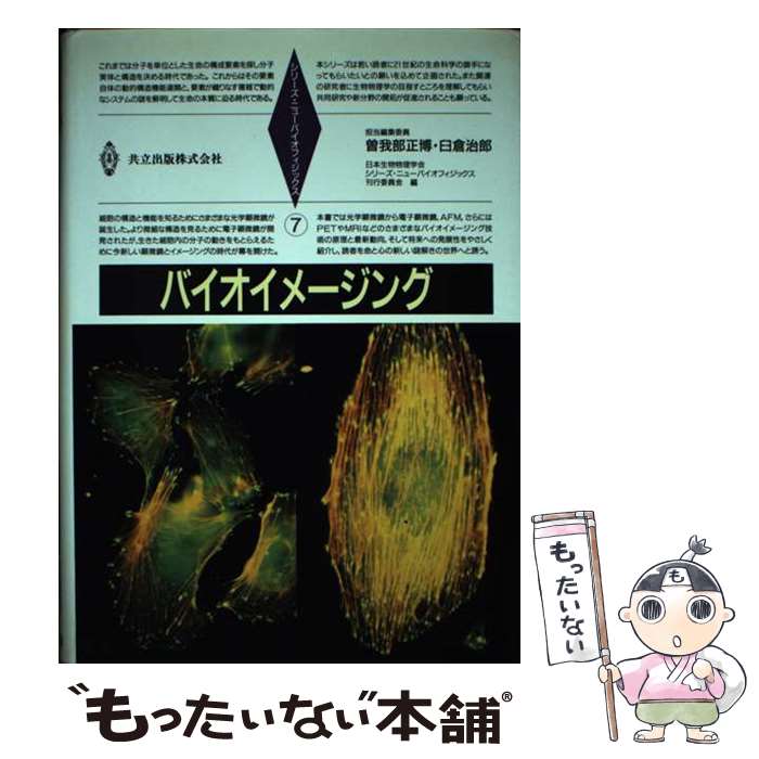 【中古】 バイオイメージング / 曽我部 正博, 臼倉 治郎, 日本生物物理学会 シリーズニューバイオフィジックス刊行委員会 / 共立出版 [単行本]【メール便送料無料】【あす楽対応】