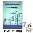  図書館概論 第3版 / 大串 夏身, 常世田 良, 金沢 みどり / 学文社 