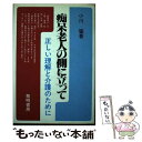 【中古】 痴呆老人の側に立って 正しい理解と介護のために / 小川 猛 / 黎明書房 [単行本]【メール便送料無料】【あす楽対応】