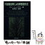 【中古】 不動産投資による資産運用法 / アルバート J.ラウリー / エムジー [単行本]【メール便送料無料】【あす楽対応】