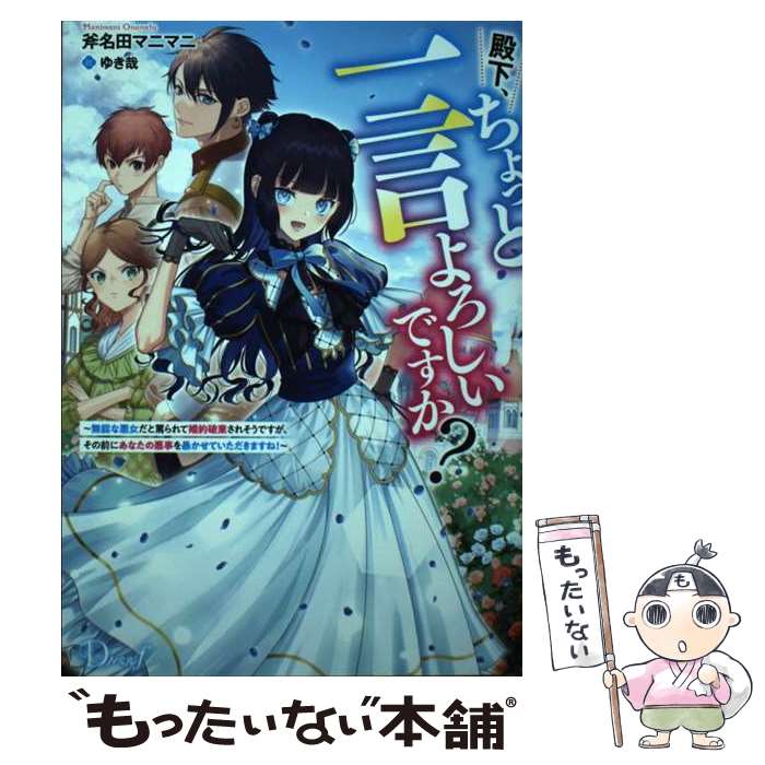  殿下、ちょっと一言よろしいですか？ 無能な悪女だと罵られて婚約破棄されそうですが、その / 斧名田 マニマニ, ゆき哉 / 集英社 