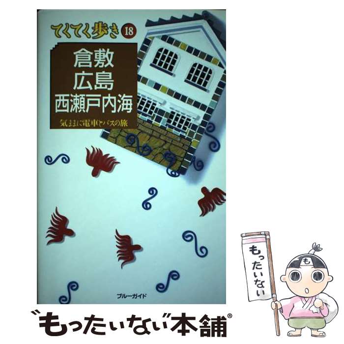 【中古】 倉敷・広島・西瀬戸内海 気ままに電車とバスの旅 第3版 / ブルーガイド編集部 / 実業之日本社 [単行本]【メール便送料無料】【あす楽対応】