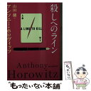 【中古】 殺しへのライン / アンソニー・ホロヴィッツ, 山田 蘭 / 東京創元社 [文庫]【メール便送料無料】【あす楽対応】